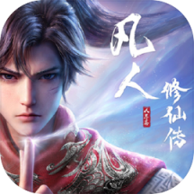 凡人修仙传