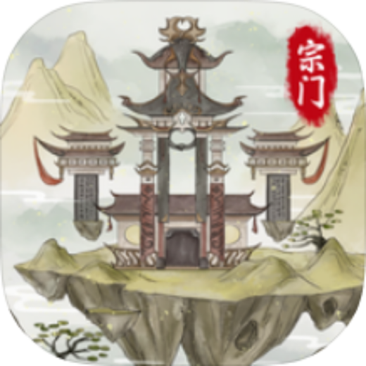 不一样修仙宗门