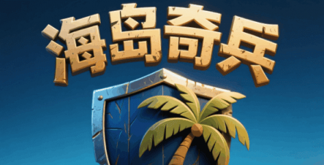 海岛奇兵