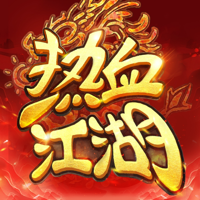 热血江湖五职业